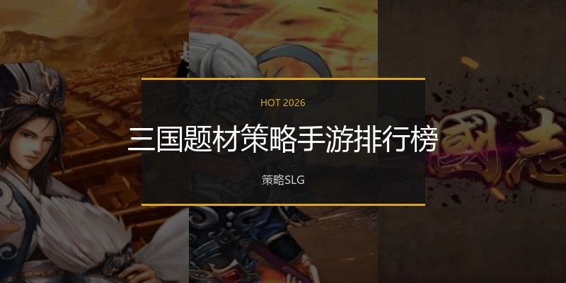 三国题材策略手游排行榜