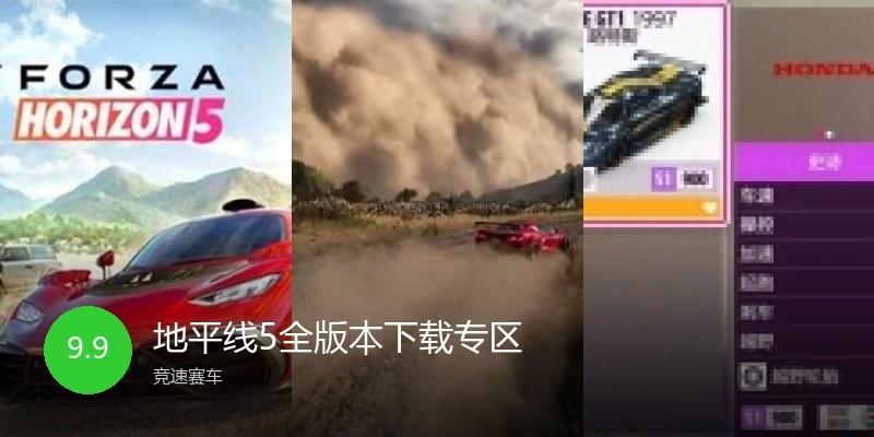 地平线5全版本下载专区