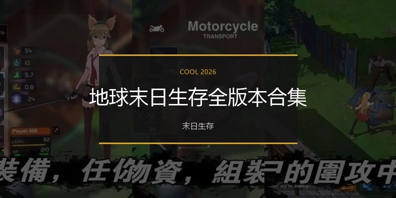地球末日生存全版本合集