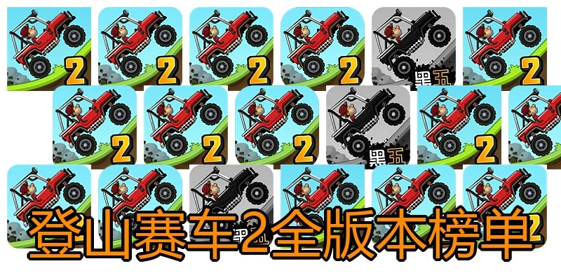 登山赛车2全版本榜单
