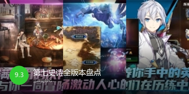 第七史诗全版本盘点