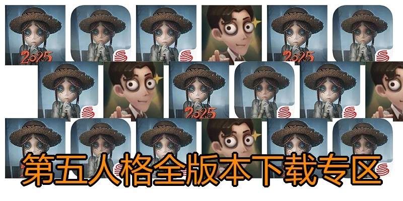 第五人格全版本下载专区