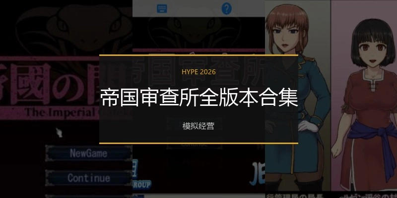 帝国审查所全版本合集