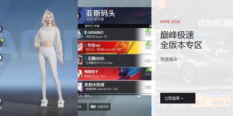 巅峰极速全版本专区