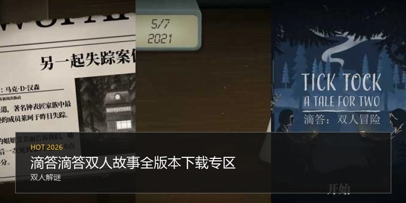 滴答滴答双人故事全版本下载专区