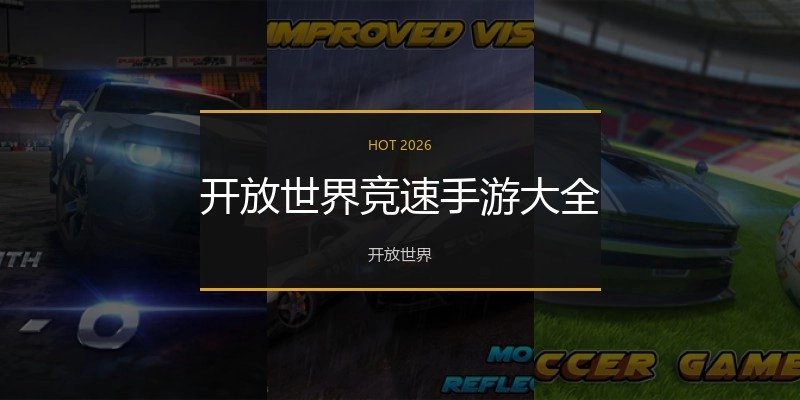 开放世界竞速手游大全