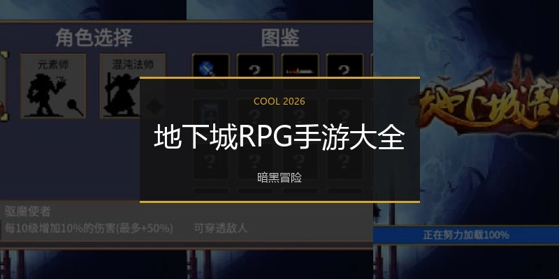 地下城RPG手游大全