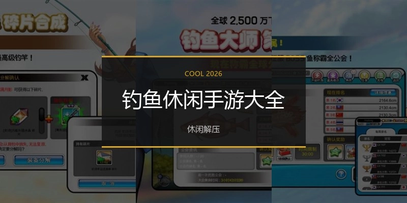 钓鱼休闲手游大全