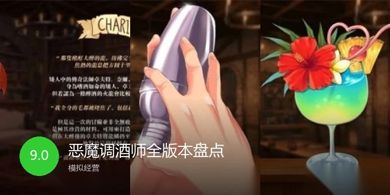 恶魔调酒师全版本盘点