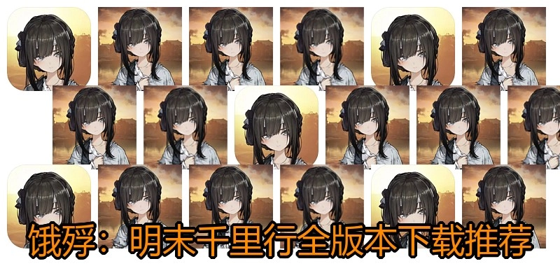 饿殍：明末千里行全版本下载推荐