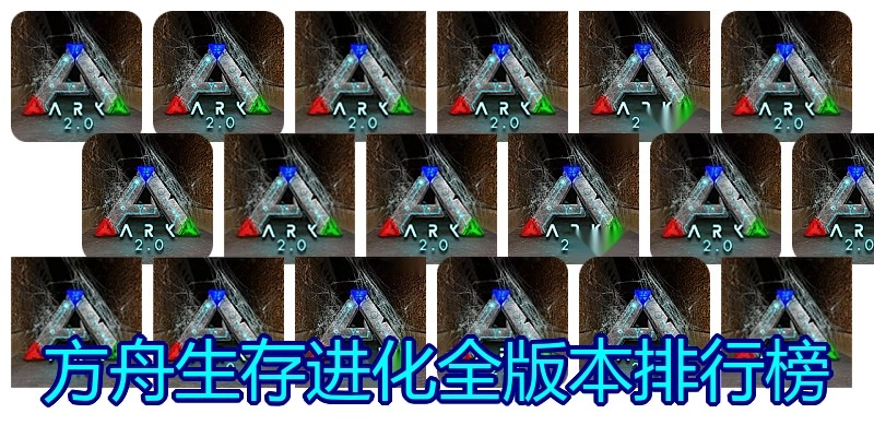 方舟生存进化全版本排行榜