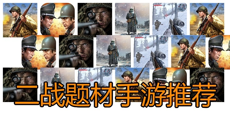 二战题材手游推荐