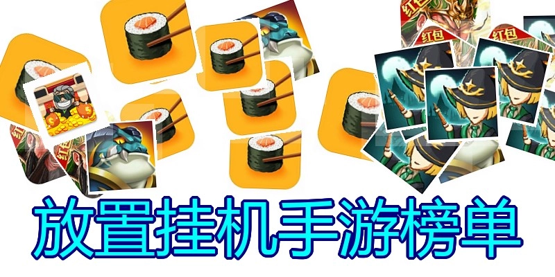 放置挂机手游榜单