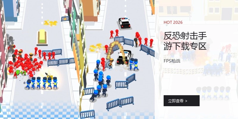 反恐射击手游下载专区
