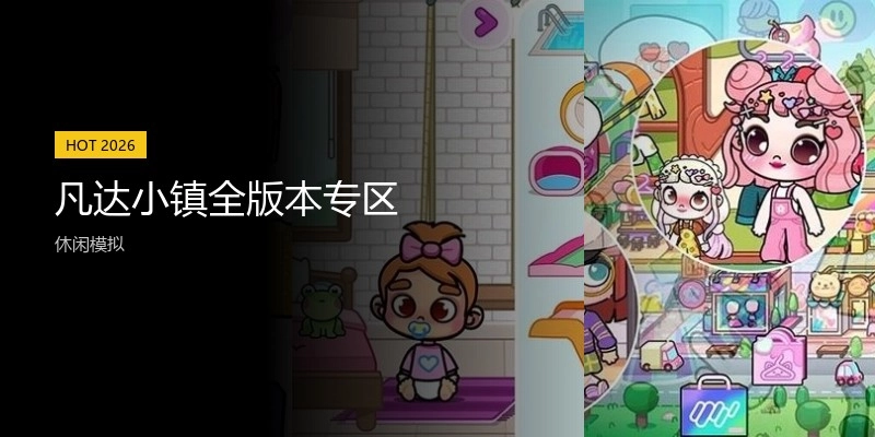 凡达小镇全版本专区