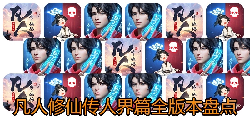凡人修仙传人界篇全版本盘点