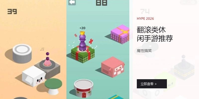 翻滚类休闲手游推荐