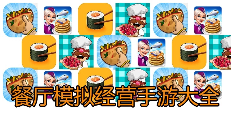 餐厅模拟经营手游大全