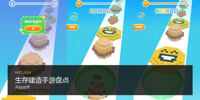 生存建造手游盘点