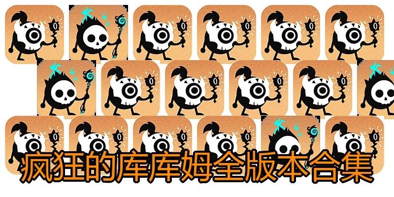 疯狂的库库姆全版本合集