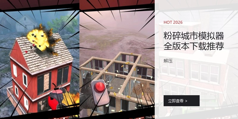 粉碎城市模拟器全版本下载推荐