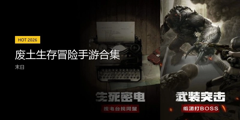 废土生存冒险手游合集