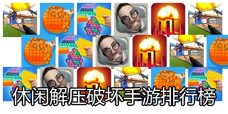 休闲解压破坏手游排行榜