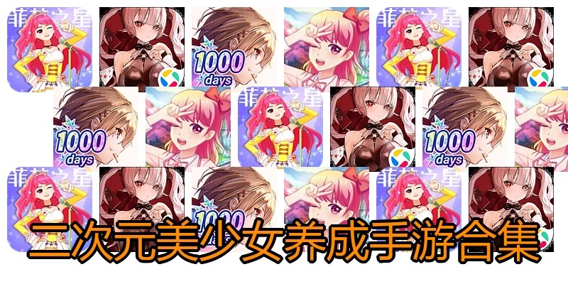 二次元美少女养成手游合集