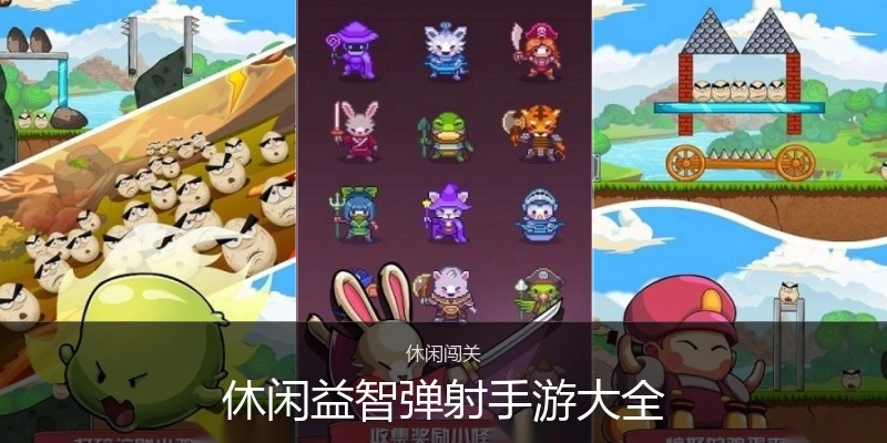 休闲益智弹射手游大全