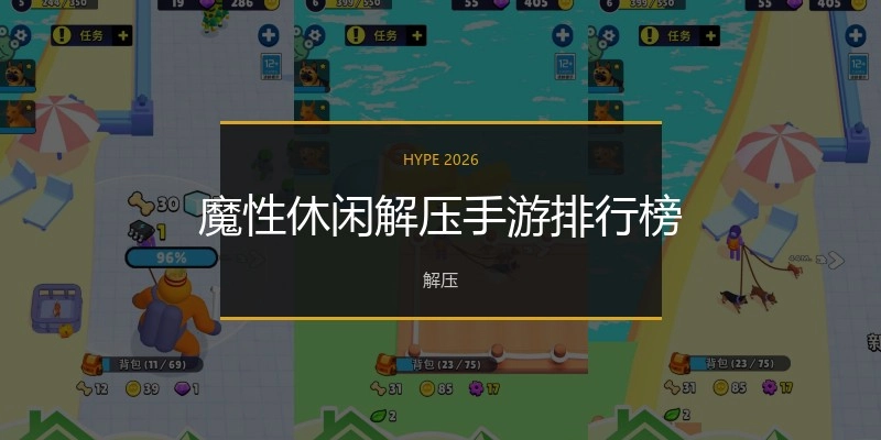 魔性休闲解压手游排行榜
