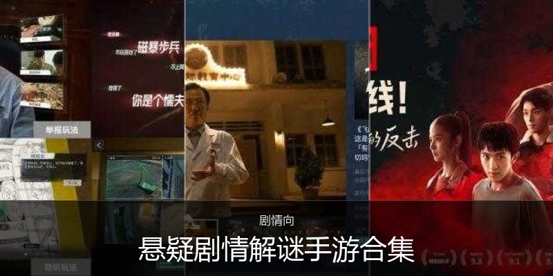 悬疑剧情解谜手游合集