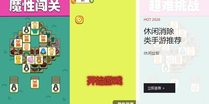 休闲消除类手游推荐