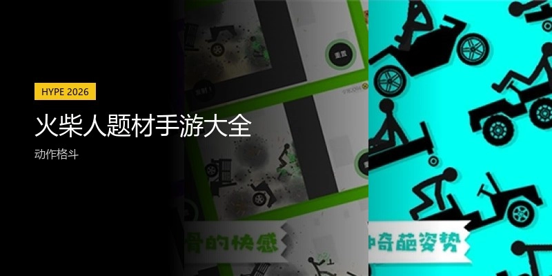 火柴人题材手游大全