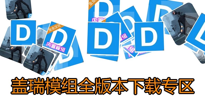 盖瑞模组全版本下载专区