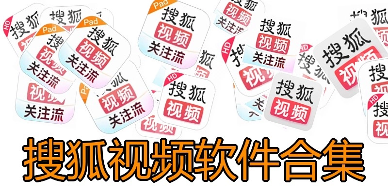 搜狐视频软件合集