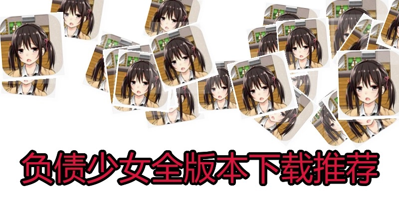 负债少女全版本下载推荐