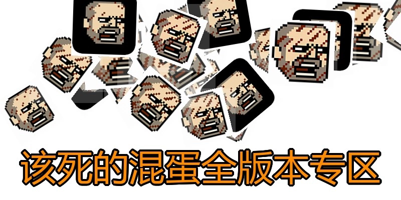 该死的混蛋全版本专区