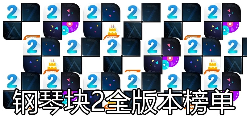 钢琴块2全版本榜单