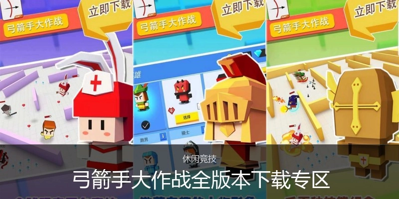 弓箭手大作战全版本下载专区
