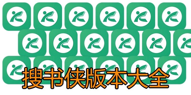 搜书侠版本大全