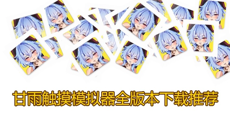 甘雨触摸模拟器全版本下载推荐