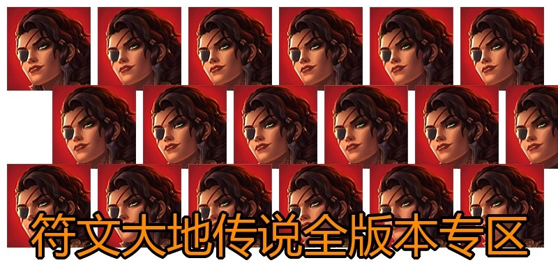 符文大地传说全版本专区