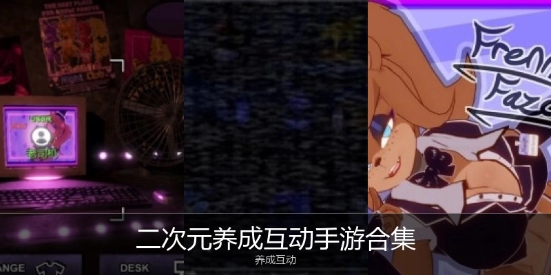 二次元养成互动手游合集