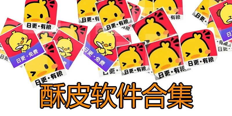 酥皮软件合集