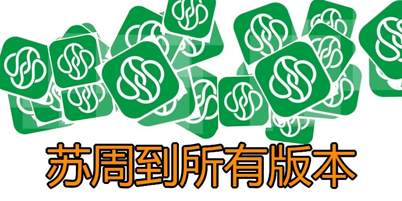 苏周到所有版本