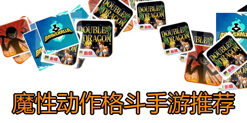 魔性动作格斗手游推荐