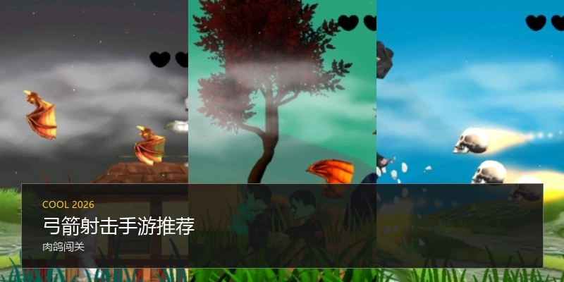 弓箭射击手游推荐