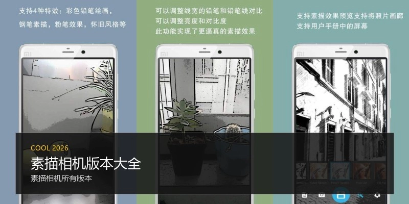 素描相机版本大全