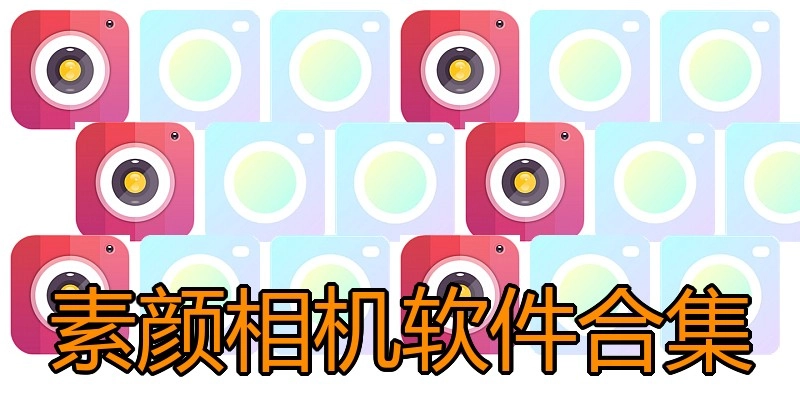 素颜相机软件合集