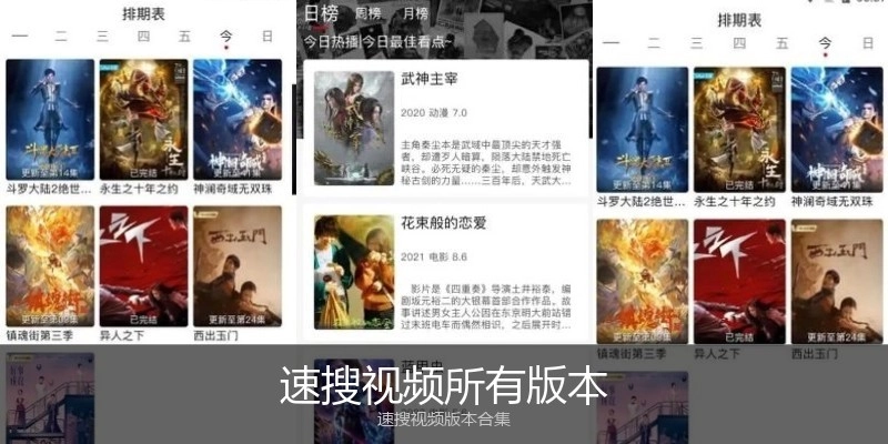 速搜视频所有版本